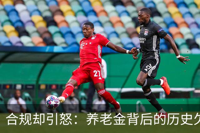合规却引怒：养老金背后的历史欠账