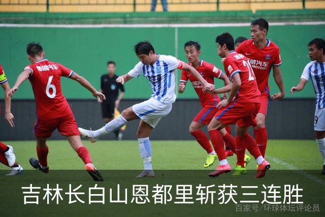 吉林长白山恩都里斩获三连胜