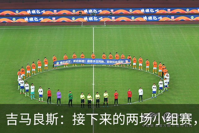 吉马良斯：接下来的两场小组赛，巴西队必须全部拿下