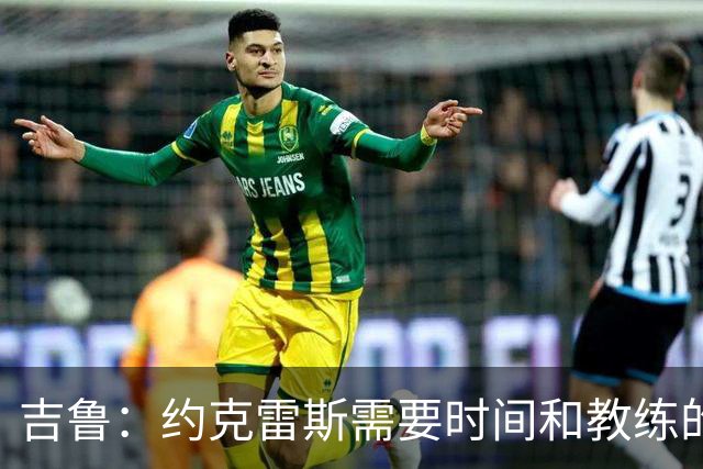 吉鲁：约克雷斯需要时间和教练的信任 希望阿森纳能赢得欧冠