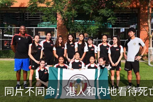 同片不同命：港人和内地看待死亡的两种方式