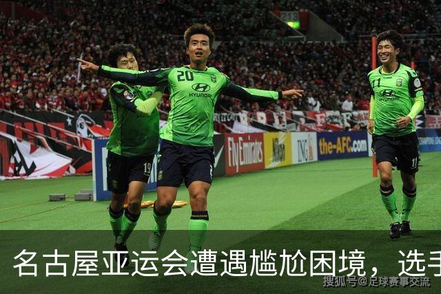 名古屋亚运会遭遇尴尬困境，选手面临种种挑战