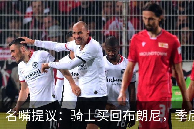 名嘴提议：骑士买回布朗尼，季后赛让他盯詹姆斯