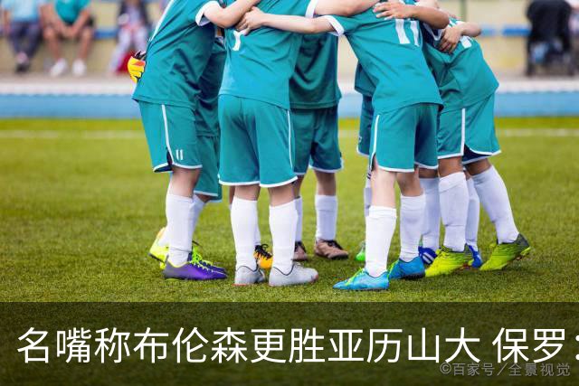 名嘴称布伦森更胜亚历山大 保罗：马刺已被耗尽