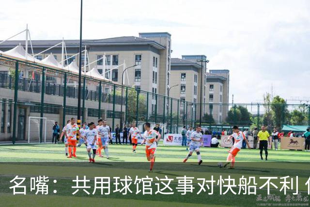 名嘴：共用球馆这事对快船不利 他们稳定吃亏