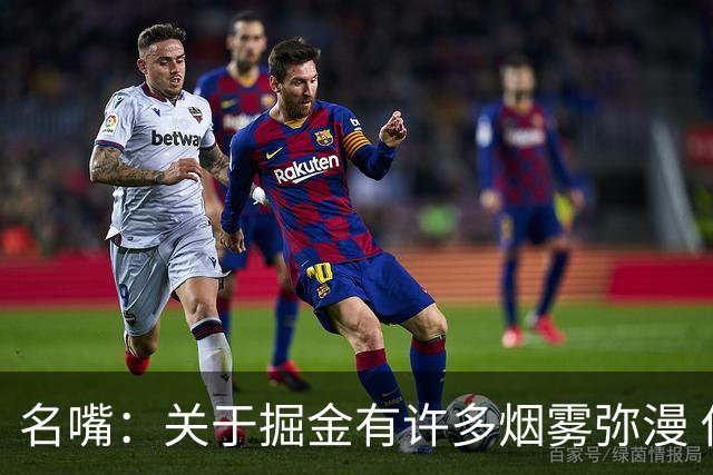 名嘴：关于掘金有许多烟雾弥漫 他们用穆雷+黄忠去换布朗+豪泽
