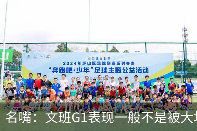 名嘴：文班G1表现一般不是被大场面吓到 他只是太累了他打太久了