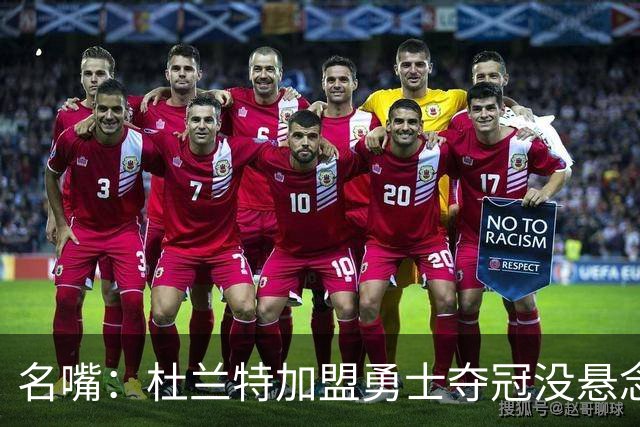 名嘴：杜兰特加盟勇士夺冠没悬念 76人未必能冲出东部