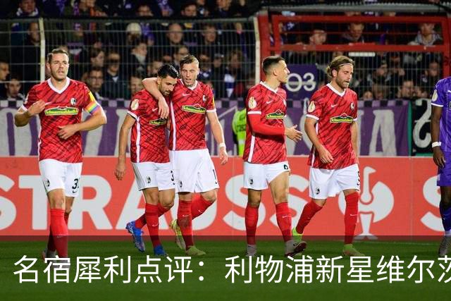 名宿犀利点评：利物浦新星维尔茨失去方向