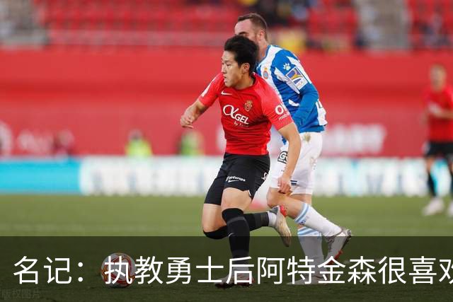 名记：执教勇士后阿特金森很喜欢库明加 但骑士要先等詹姆斯决定