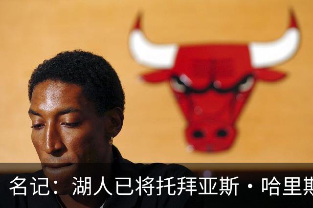 名记：湖人已将托拜亚斯·哈里斯视为潜在的自由球员目标