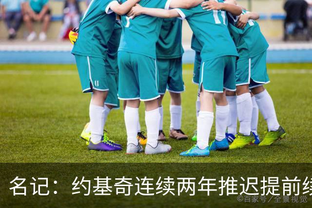 名记：约基奇连续两年推迟提前续约 给掘金带来了从未有过的压力