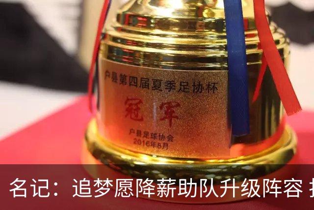 名记：追梦愿降薪助队升级阵容 拒绝选项可能意味着已有进展！