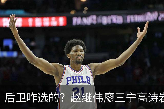 后卫咋选的？赵继伟廖三宁高诗岩三分合计8中0 庞峥麟遭DNP