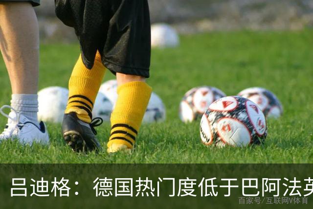 吕迪格：德国热门度低于巴阿法英 若夺冠将是惊喜
