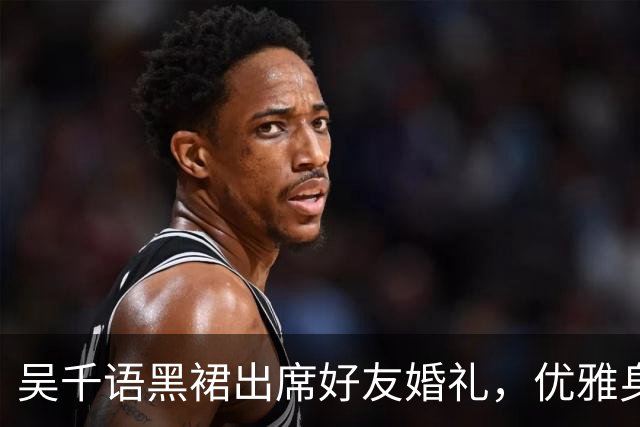 吴千语黑裙出席好友婚礼，优雅身姿引热议