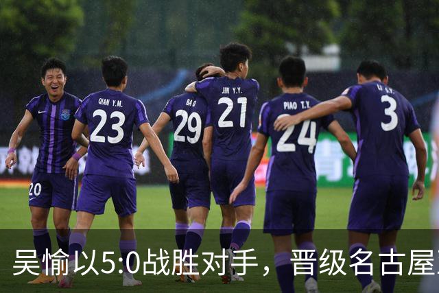 吴愉以5:0战胜对手，晋级名古屋亚运会拳击决赛