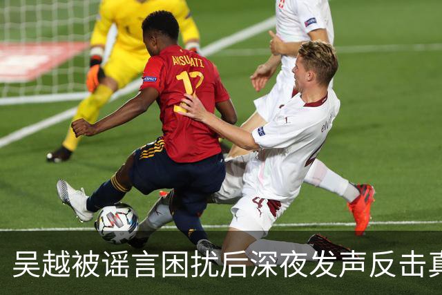 吴越被谣言困扰后深夜发声反击真相
