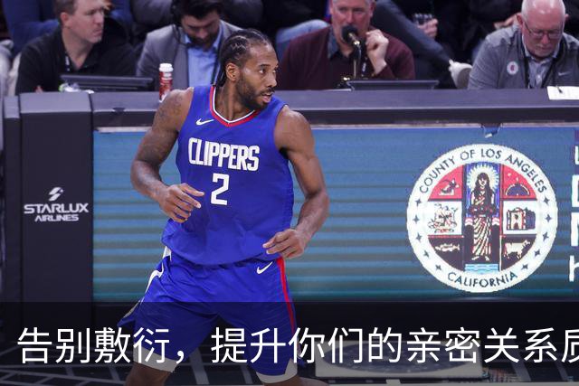 告别敷衍，提升你们的亲密关系质量