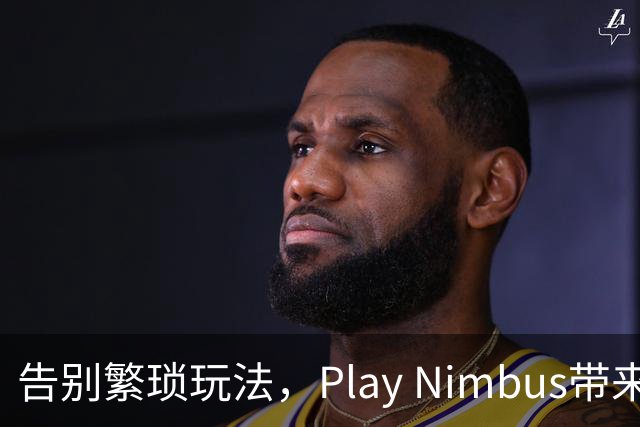 告别繁琐玩法，Play Nimbus带来轻松足球体验