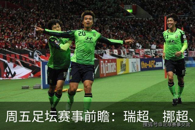 周五足坛赛事前瞻：瑞超、挪超、法甲重点场次分析