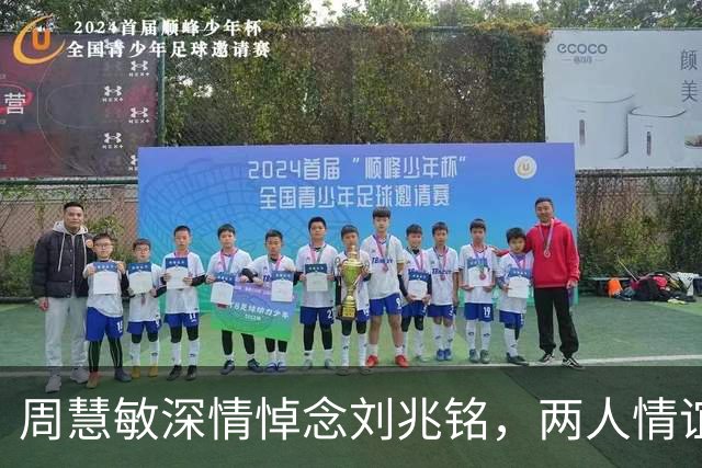 周慧敏深情悼念刘兆铭，两人情谊历久弥坚