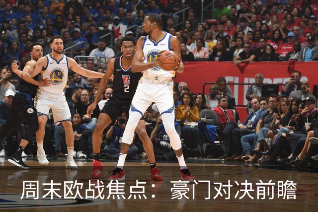 周末欧战焦点：豪门对决前瞻