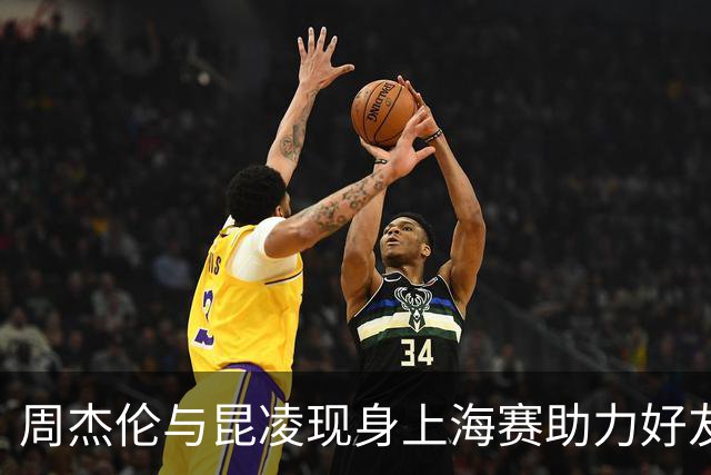 周杰伦与昆凌现身上海赛助力好友张之臻