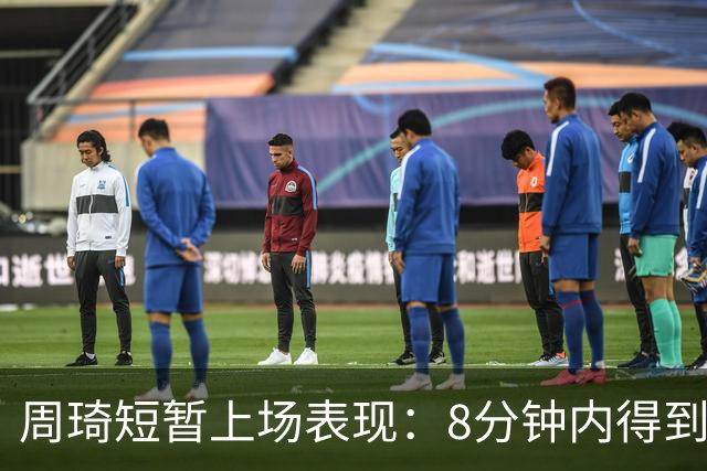 周琦短暂上场表现：8分钟内得到6分和1个盖帽