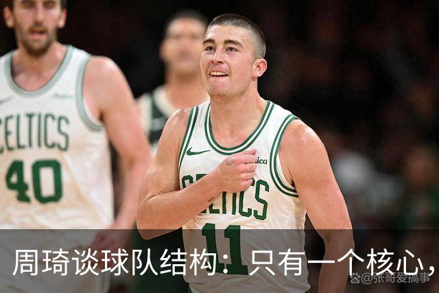 周琦谈球队结构：只有一个核心，角色分明才能成团结之力