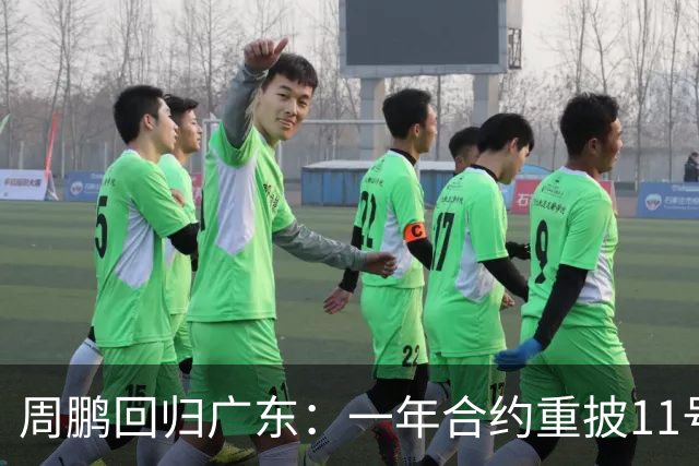 周鹏回归广东：一年合约重披11号战袍