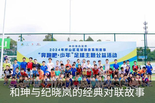 和珅与纪晓岚的经典对联故事