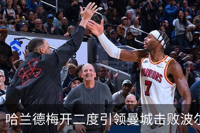 哈兰德梅开二度引领曼城击败波尔图