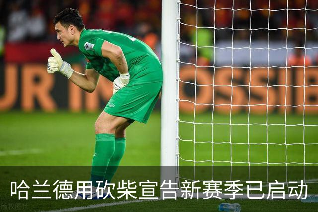 哈兰德用砍柴宣告新赛季已启动