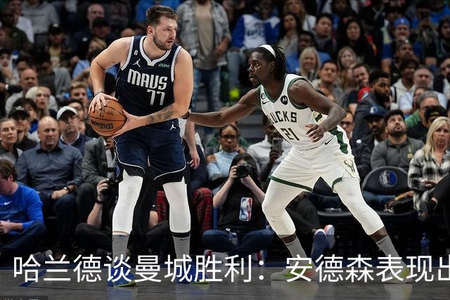 哈兰德谈曼城胜利：安德森表现出色，重返赛场需强大意志