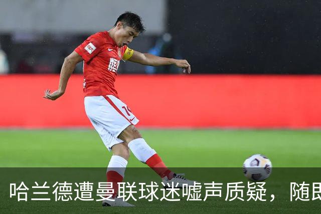 哈兰德遭曼联球迷嘘声质疑，随即进球反击