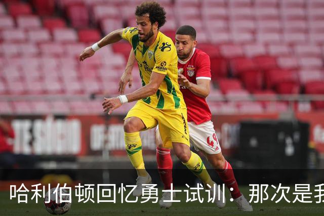 哈利伯顿回忆勇士试训：那次是我最出色的一次