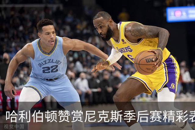 哈利伯顿赞赏尼克斯季后赛精彩表现