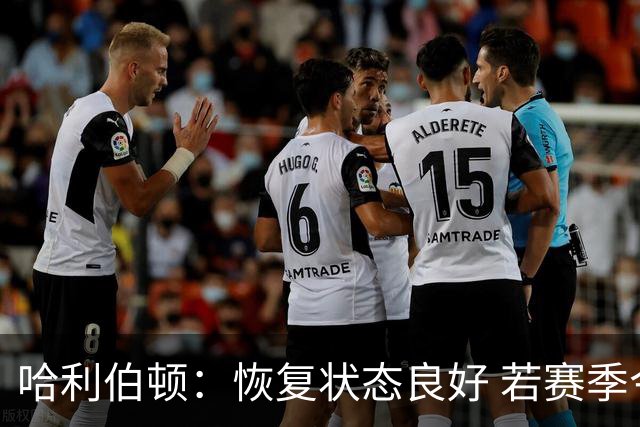 哈利伯顿：恢复状态良好 若赛季今日开打我能上场