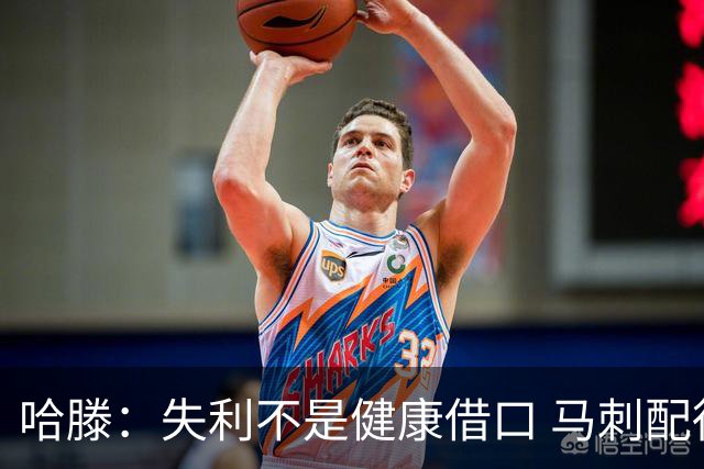 哈滕：失利不是健康借口 马刺配得上胜利