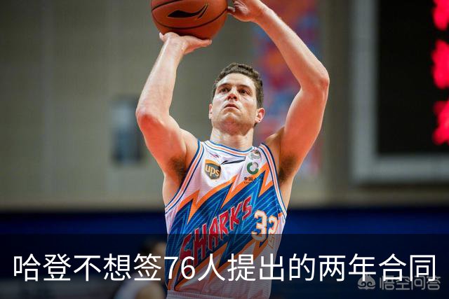 哈登不想签76人提出的两年合同