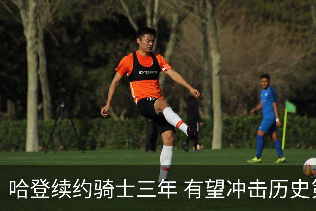 哈登续约骑士三年 有望冲击历史第五名