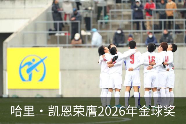 哈里·凯恩荣膺2026年金球奖