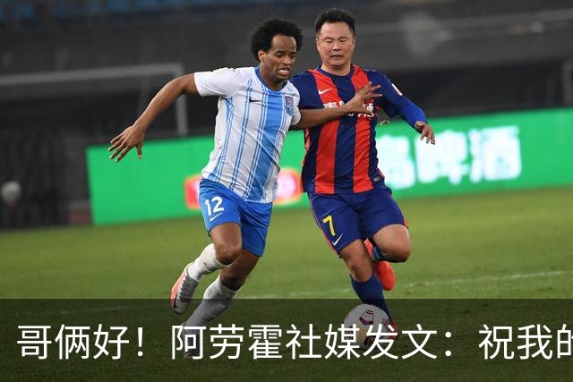 哥俩好！阿劳霍社媒发文：祝我的好兄弟加维生日快乐！