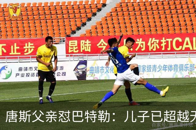 唐斯父亲怼巴特勒：儿子已超越无冠对手