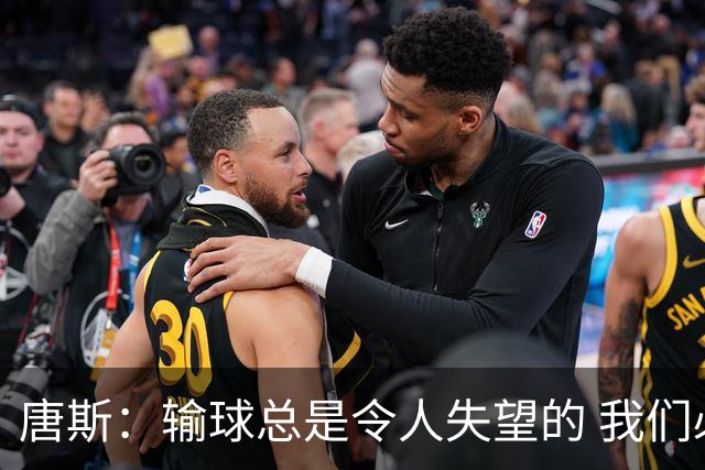 唐斯：输球总是令人失望的 我们必须看录像为G4做好准备