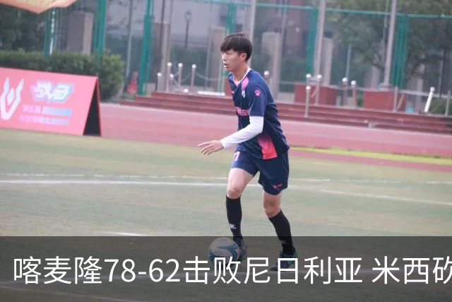 喀麦隆78-62击败尼日利亚 米西砍下24分领衔
