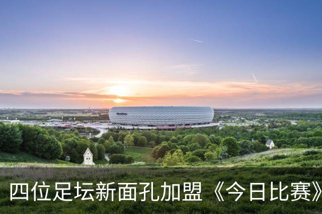 四位足坛新面孔加盟《今日比赛》评论团
