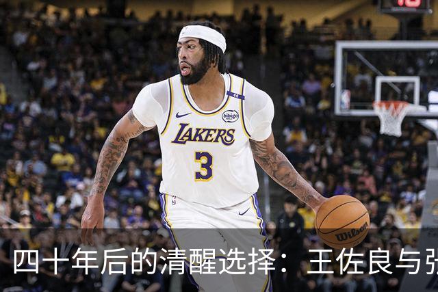 四十年后的清醒选择：王佐良与张海迪的婚姻传奇