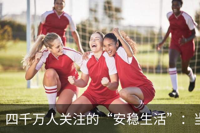 四千万人关注的“安稳生活”：当代人开始追求平静
